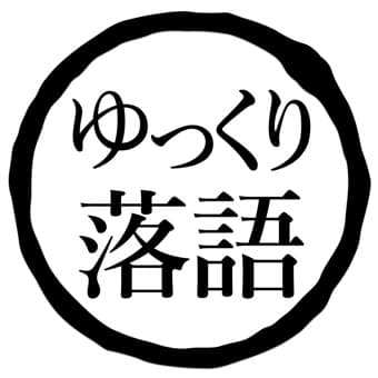ゆっくり落語
